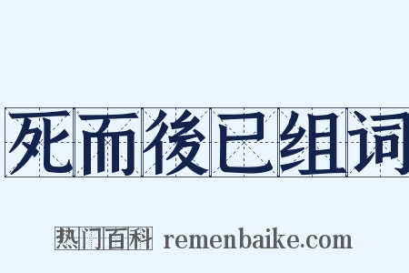 死而後已组词是什么意思的图片